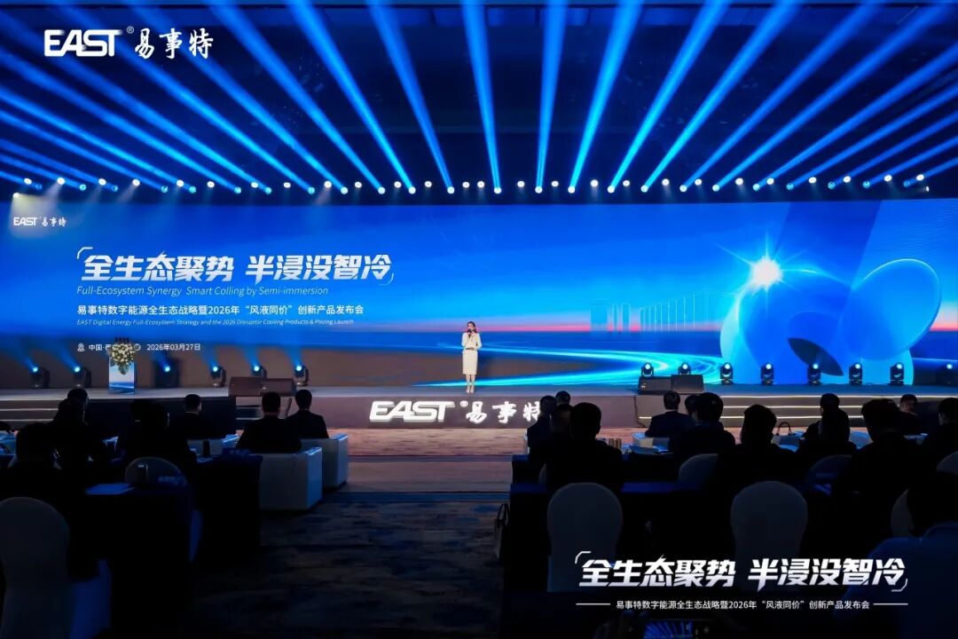 全生态聚势 · 半浸没智冷 | 易事特数字能源全生态战略暨“风液同价”创新产品发布会圆满成功