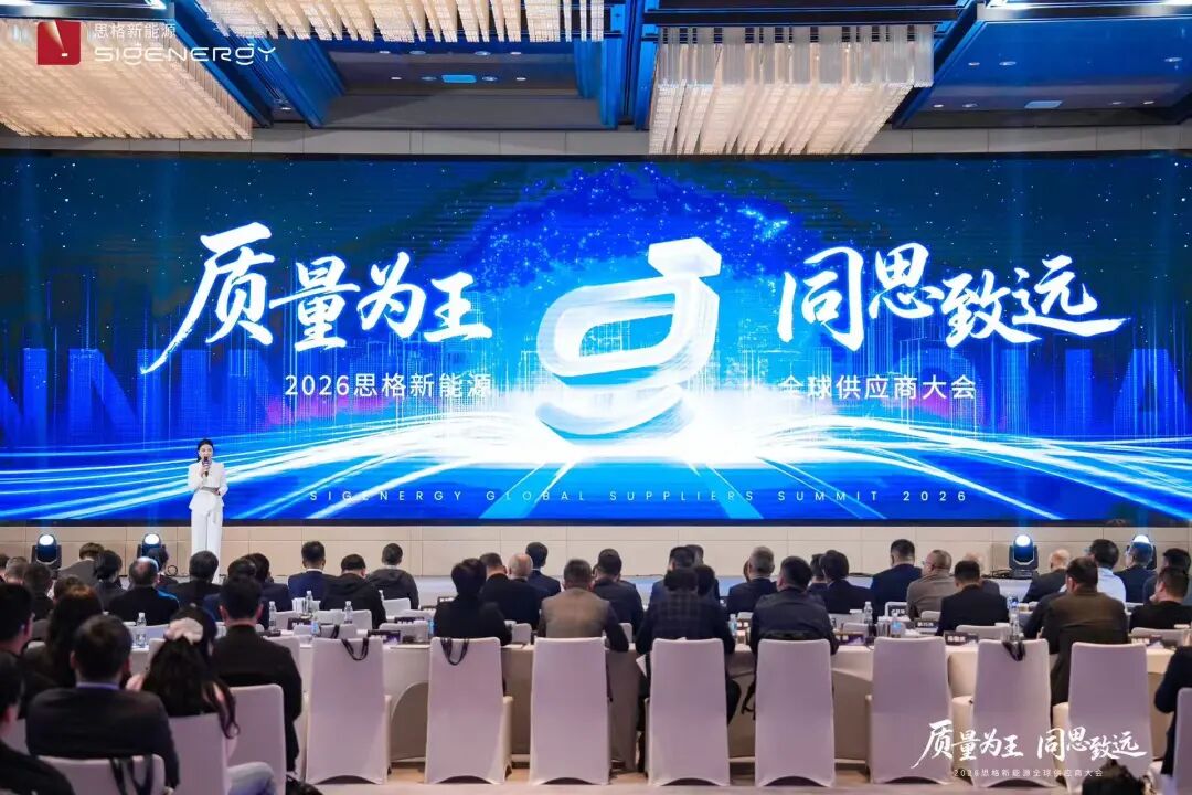 质量为王，同思致远｜思格新能源召开2026全球供应商大会