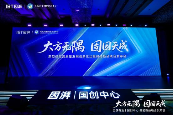 大方无隅 固因天成｜因湃电池联合国创中心行业首发587Ah半固态储能大电芯，重塑储能安全边界