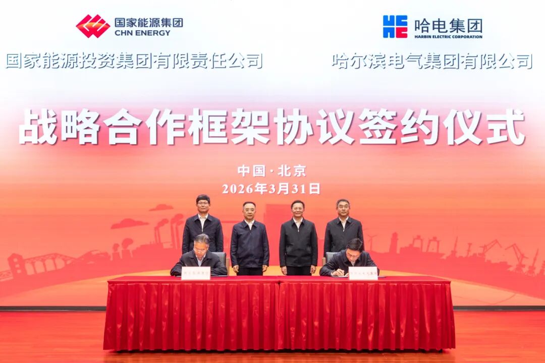 国家能源集团与哈电集团签署战略合作协议