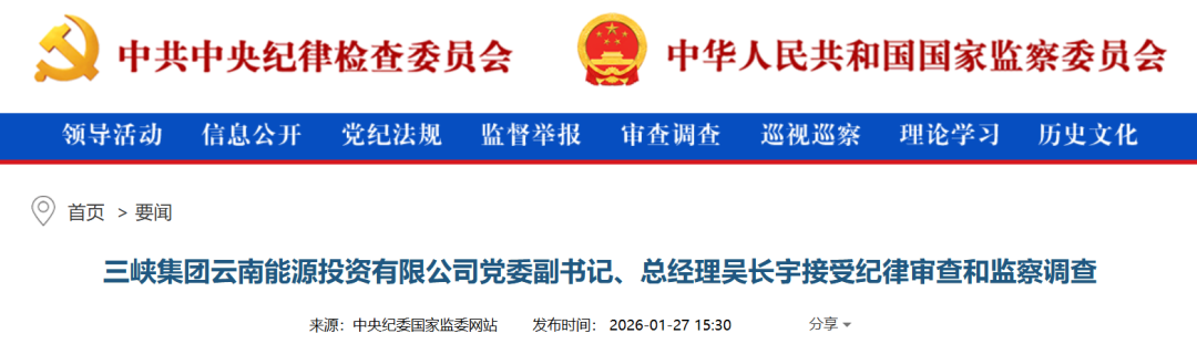 三峡集团反腐风暴，半年查处六名高管