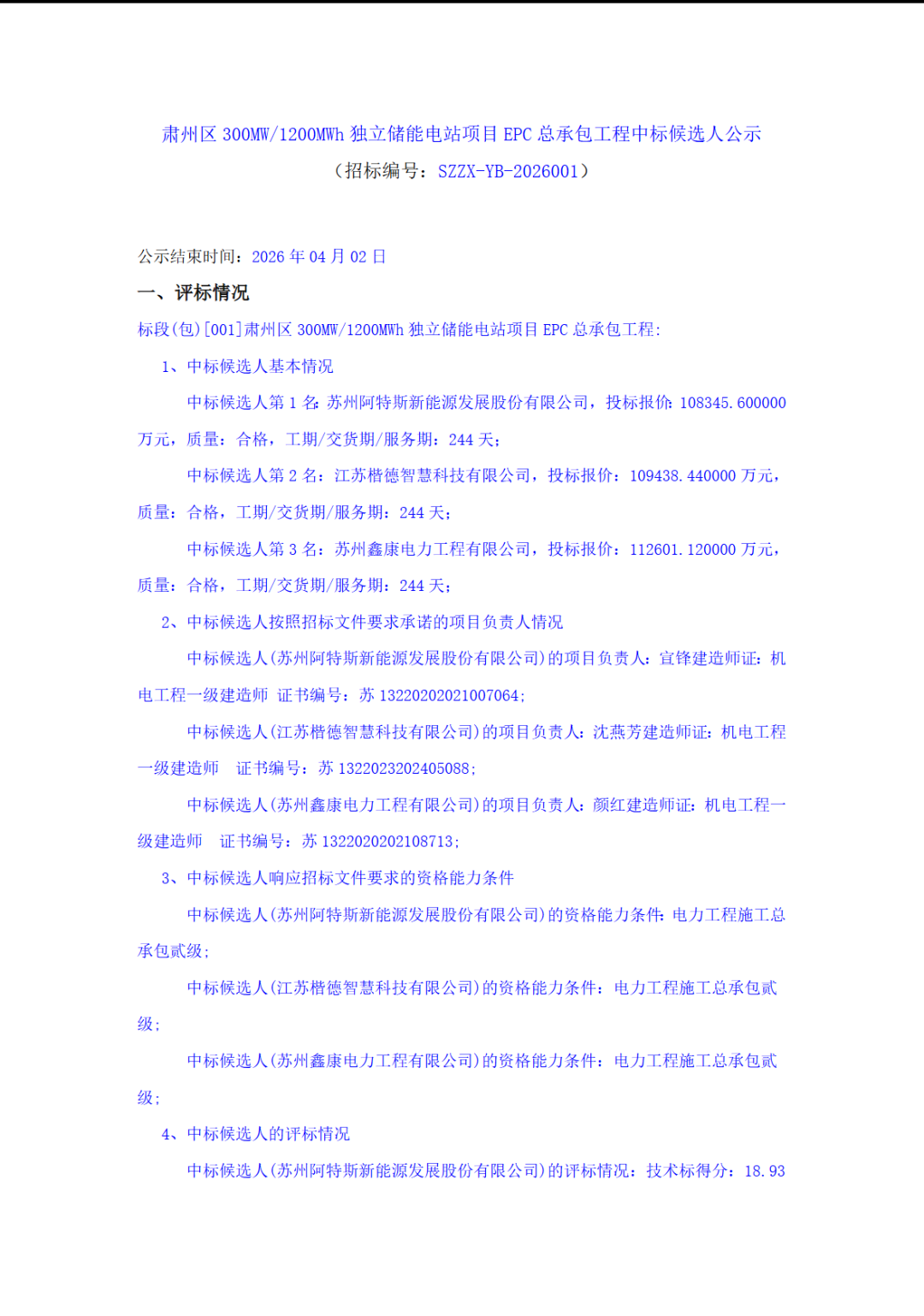 0.9029~0.9383元/Wh！甘肃300MW/1.2GWh独立储能EPC中标候选人公示