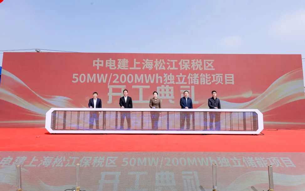 50MW/200MWh！上海松江保税区独立储能项目正式开工