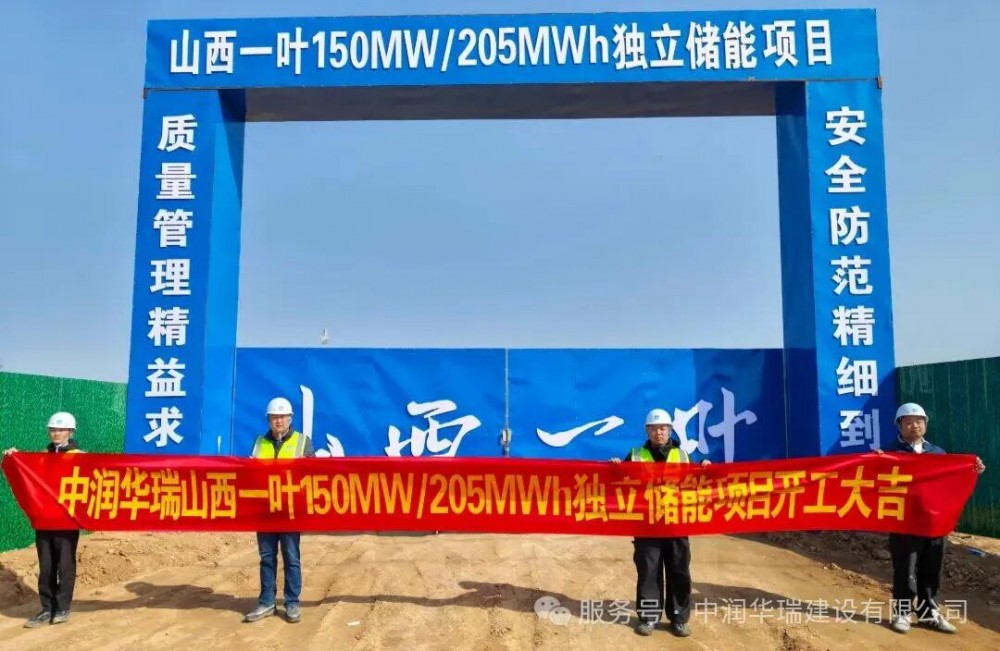 150MW/205MWh!山西一叶复合型独立储能电站项目开工