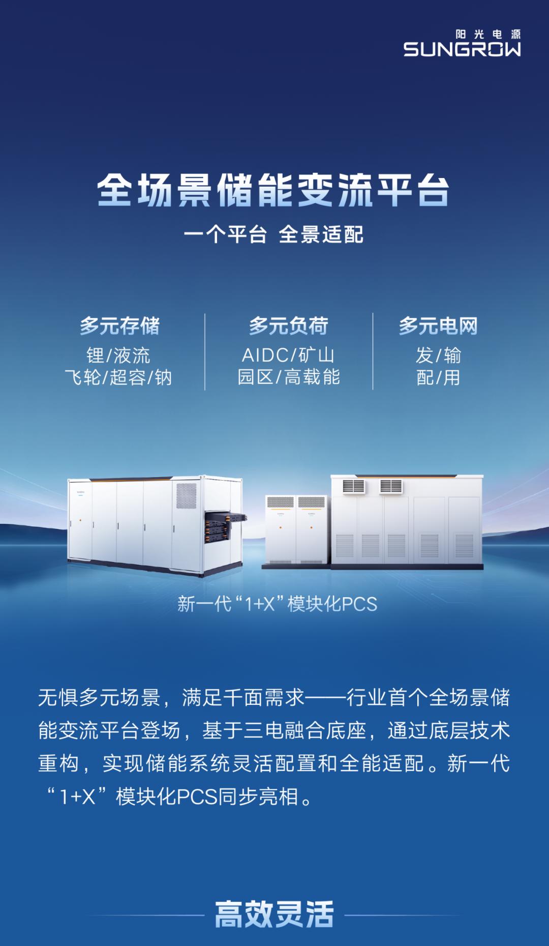 行业首个全场景储能变流平台,登场!