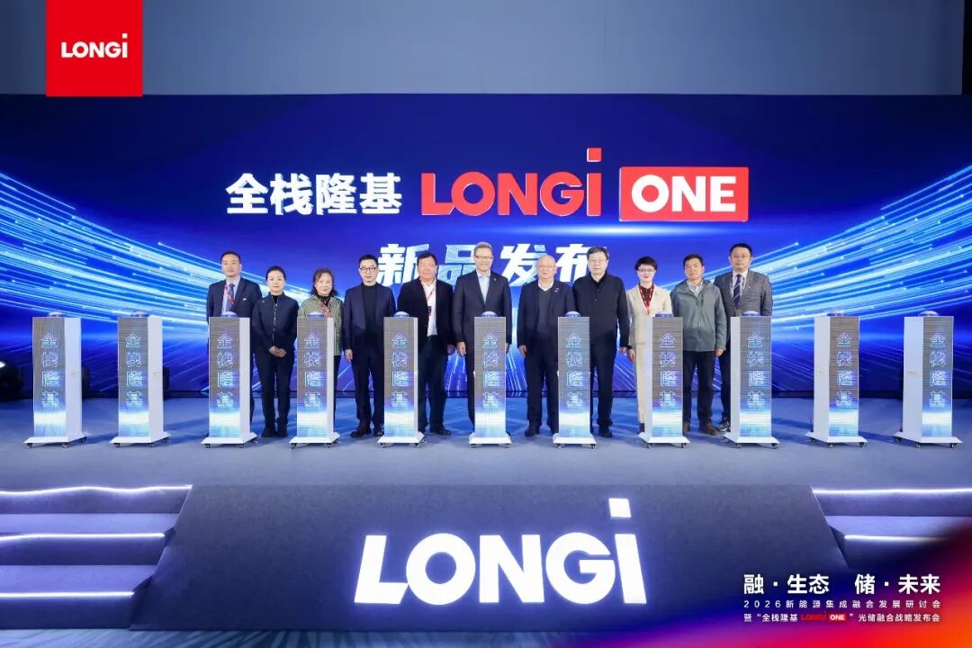 隆基发布“全栈隆基”光储融合战略，终结光储“拼凑时代