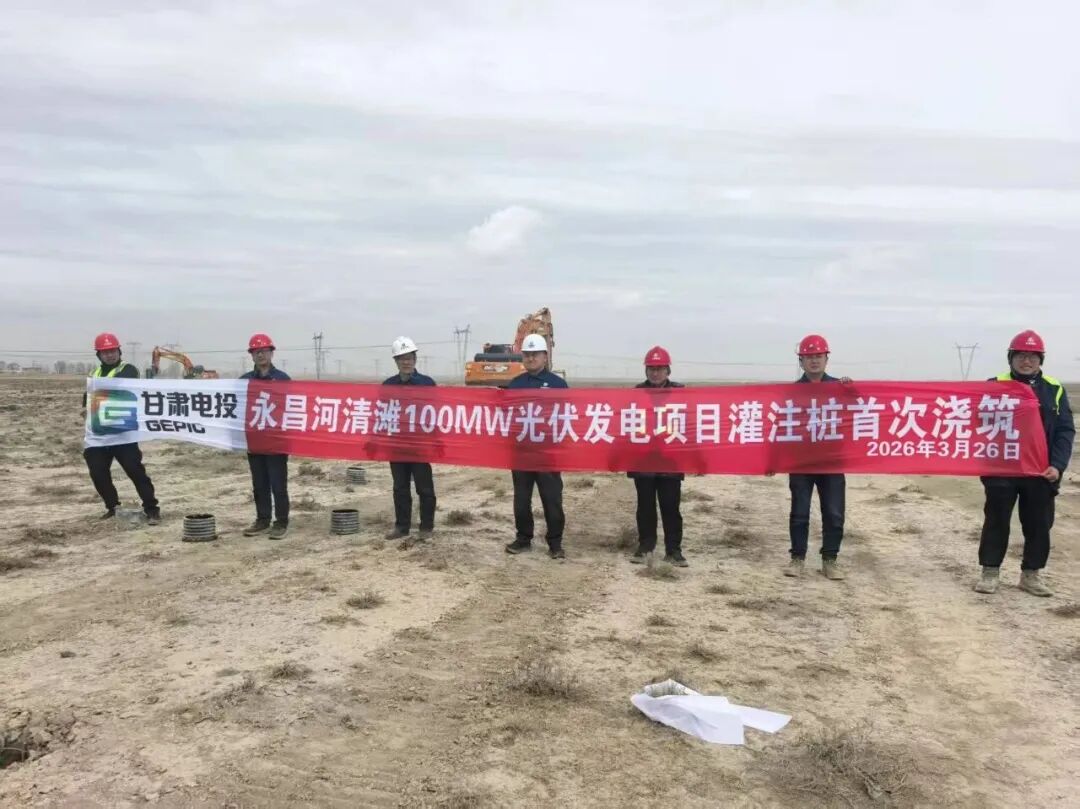 甘肃电投100MW光伏项目开工！