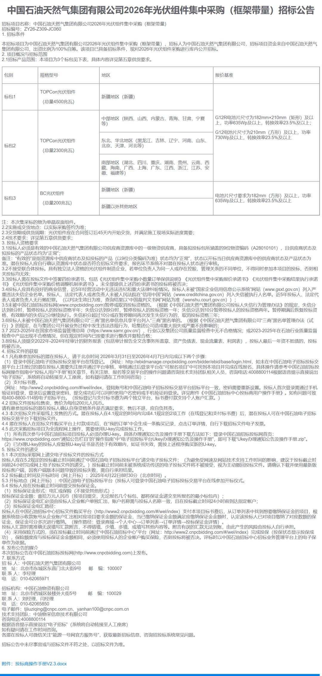 中石油：启动7GW光伏组件集采招标