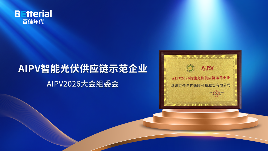 百佳年代荣获AIPV“2026智能光伏供应链示范企业”