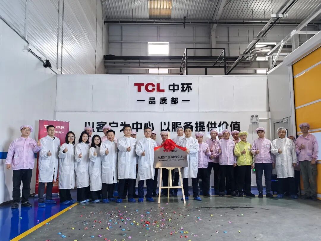 TCL 中能科光伏产品测试中心揭牌，铸就行业高质量代名词