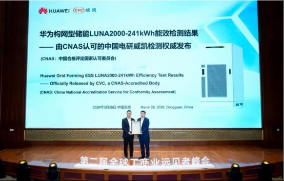 能效检测结果发布！华为工商业构网型储能LUNA2000-241系列实力彰显