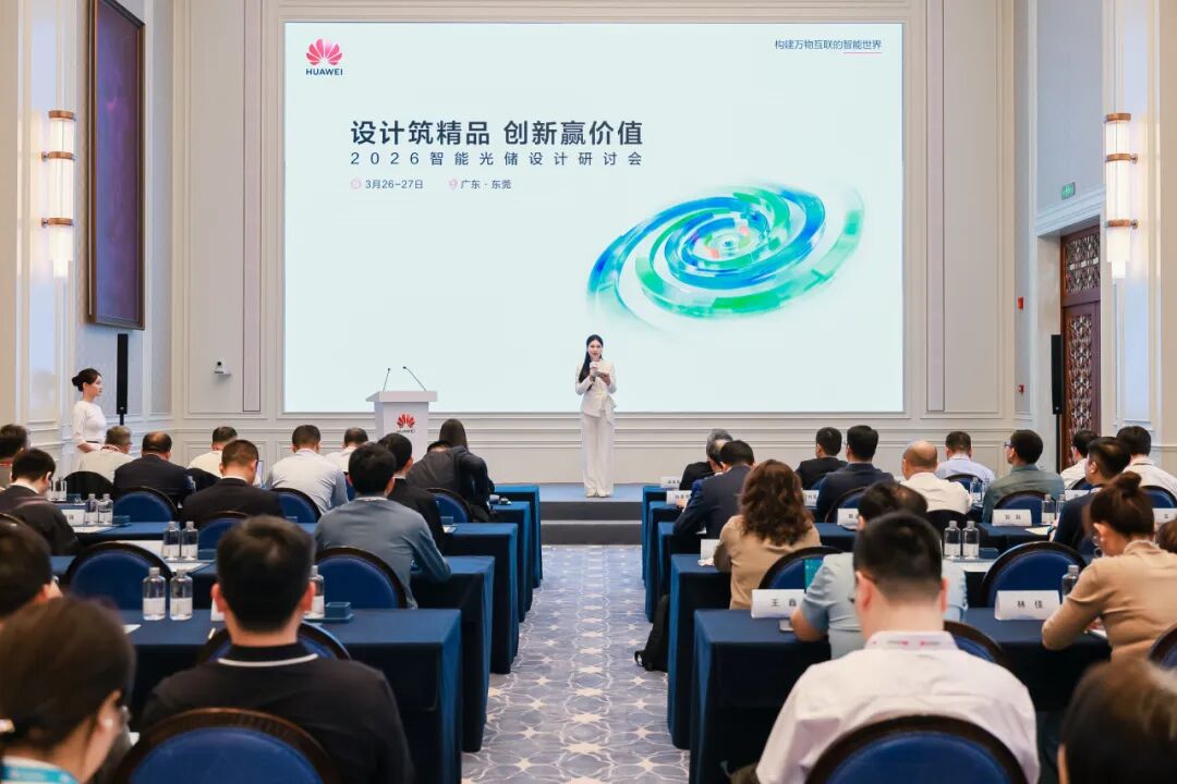 设计铸精品， 创新赢价值丨2026智能光储设计研讨会成功举办