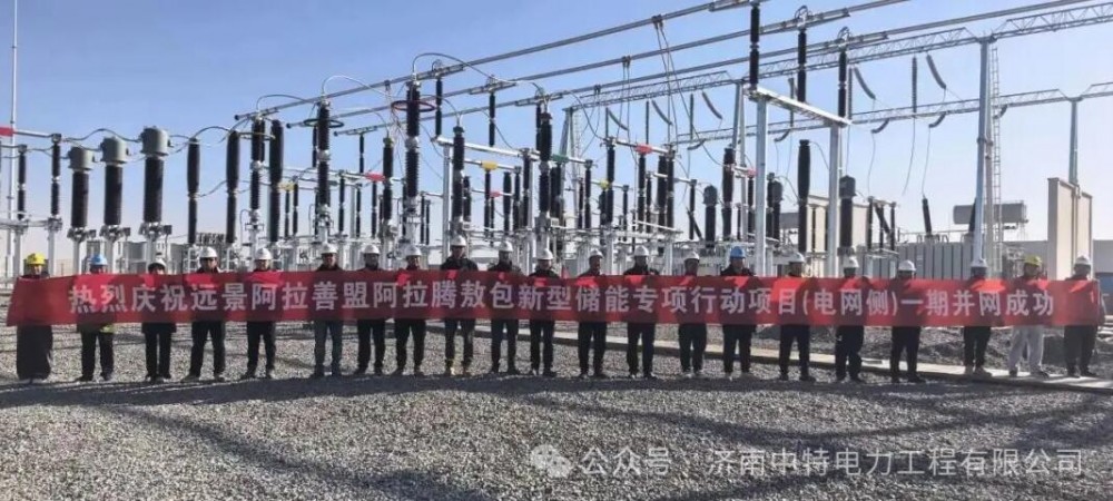 内蒙古阿拉善盟新型独立储能项目一期并网成功