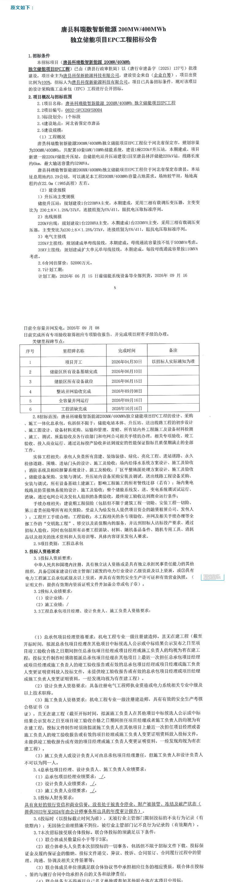 1.3元/Wh！河北200MW/400MWh独立储能项目EPC招标