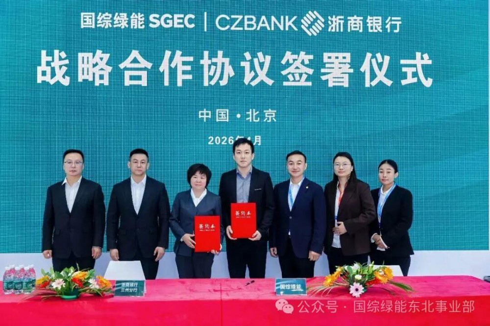 国综绿能与浙商银行兰州城关支行达成战略合作，共绘储能产业新蓝图