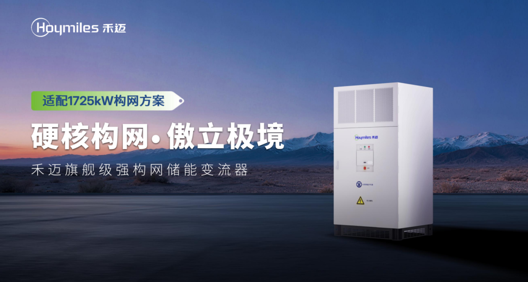 稳定无极限!禾迈1725kW旗舰级强构网PCS,以硬核实力傲立极境