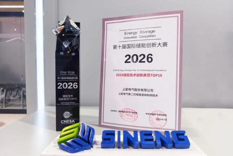 上能电气荣膺国际储能创新大赛“技术创新典范”奖