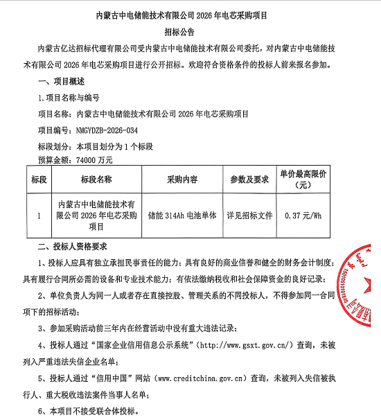 最高限价0.37元/Wh！内蒙古中电储能2026年电芯采购招标