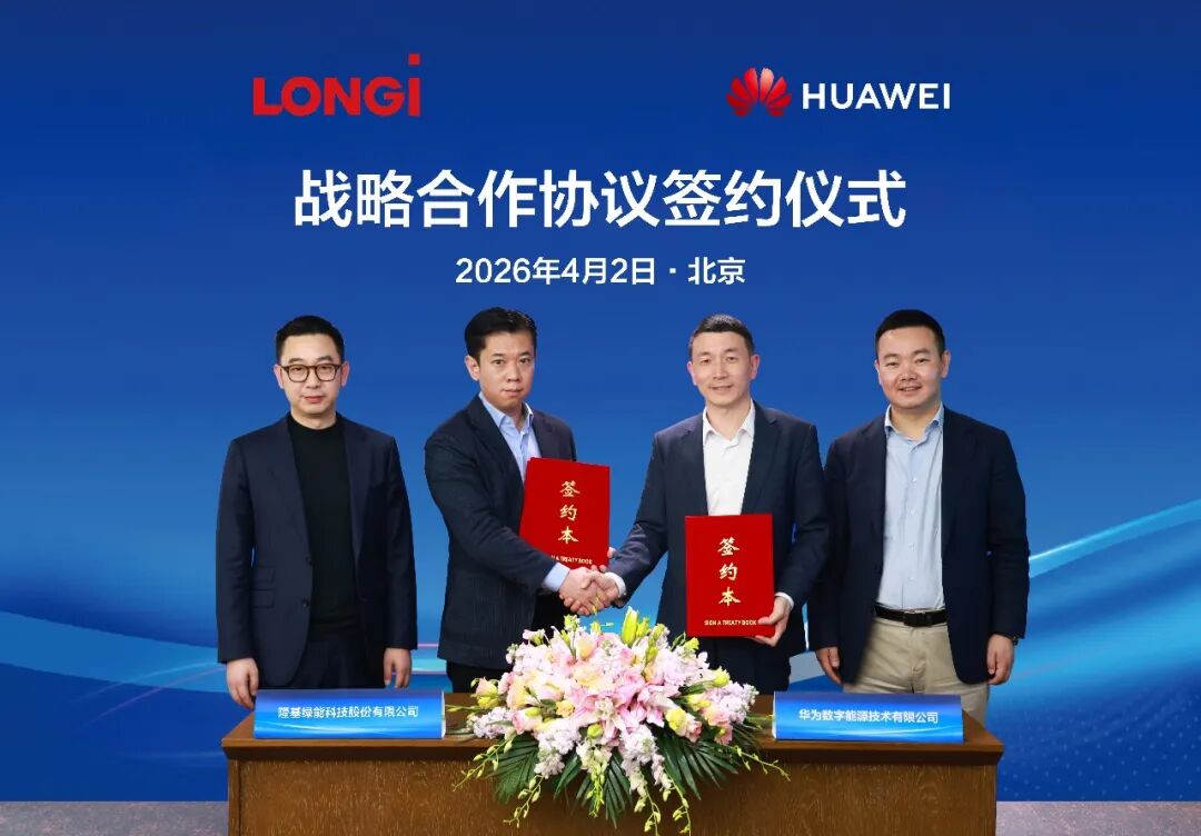 隆基绿能与华为数字能源达成战略合作，推动储能高质量发展