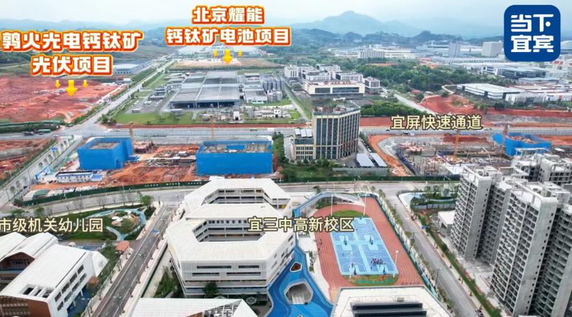 总投资36亿!北京曜能、鹑火光电等多个钙钛矿光伏项目落地宜宾高新区!