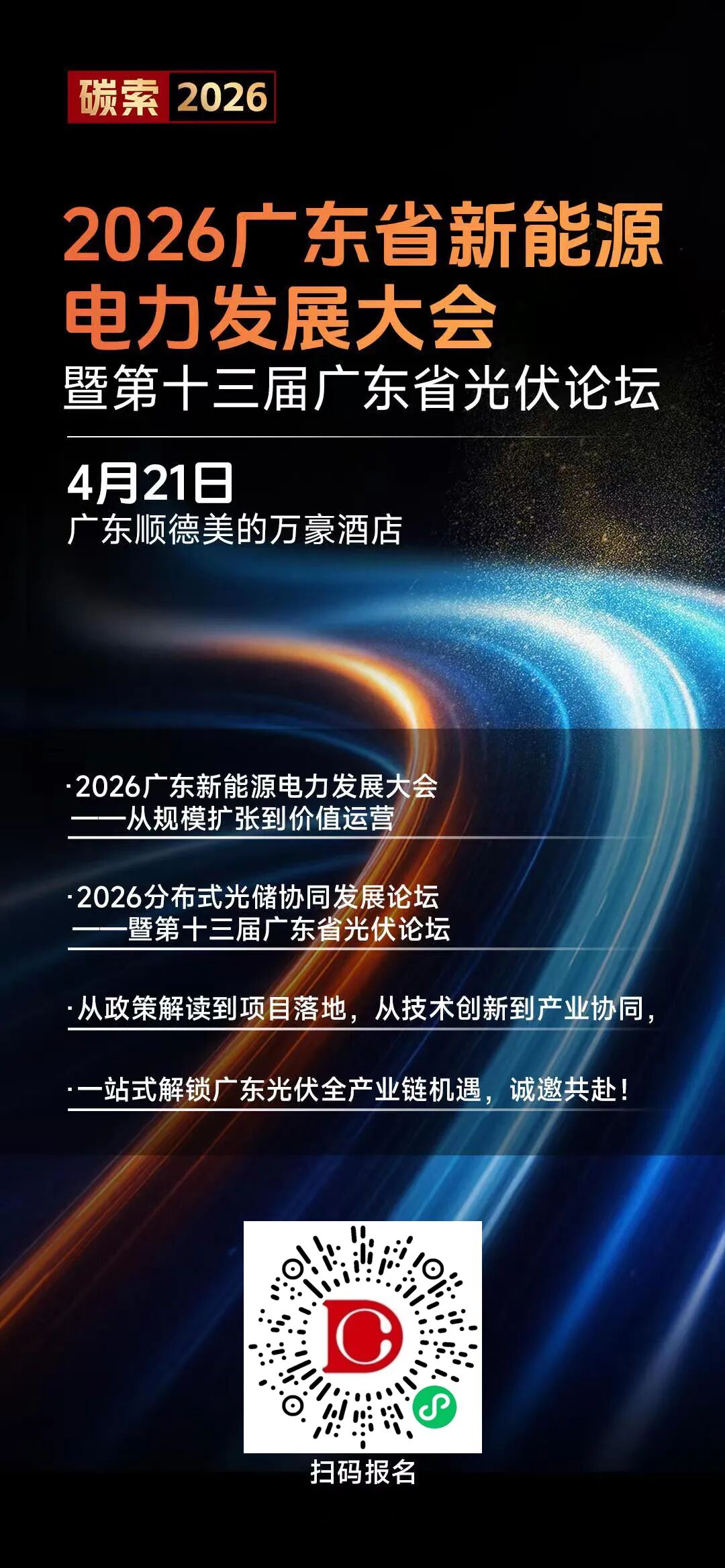 碳索2026｜广东光伏盛会再启航！从规模扩张到价值运营，4月21日顺德见