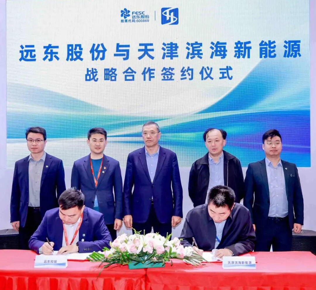 强强联手｜远东股份与天津滨海新能源签署战略合作协议