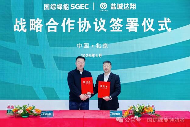 国综绿能与盐城达翔新能源签署战略合作协议