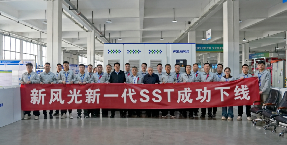 新风光新一代SST成功下线！新型电力系统“能量路由器”硬核亮相