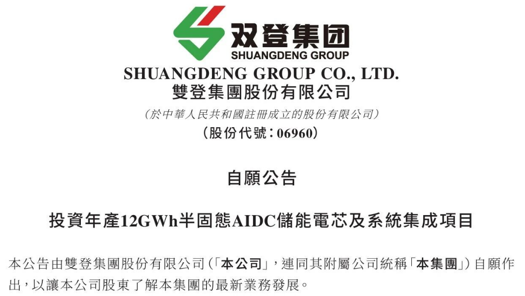 12GWh！双登股份公告AIDC半固态储能项目