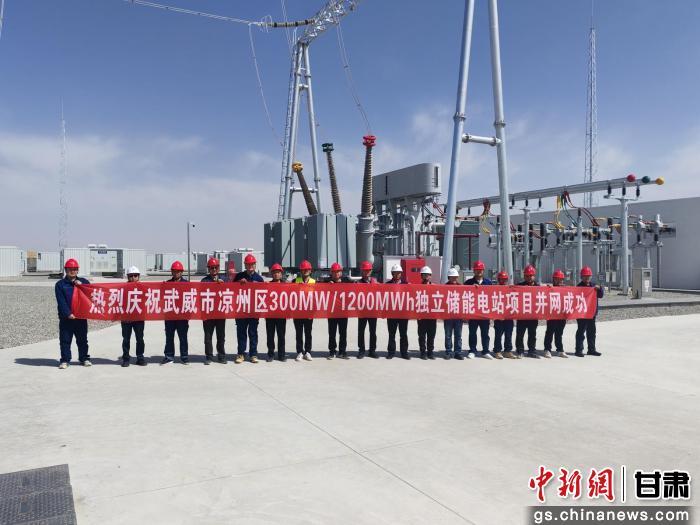 300MW/1200MWh！甘肃武威最大独立储能电站项目成功并网