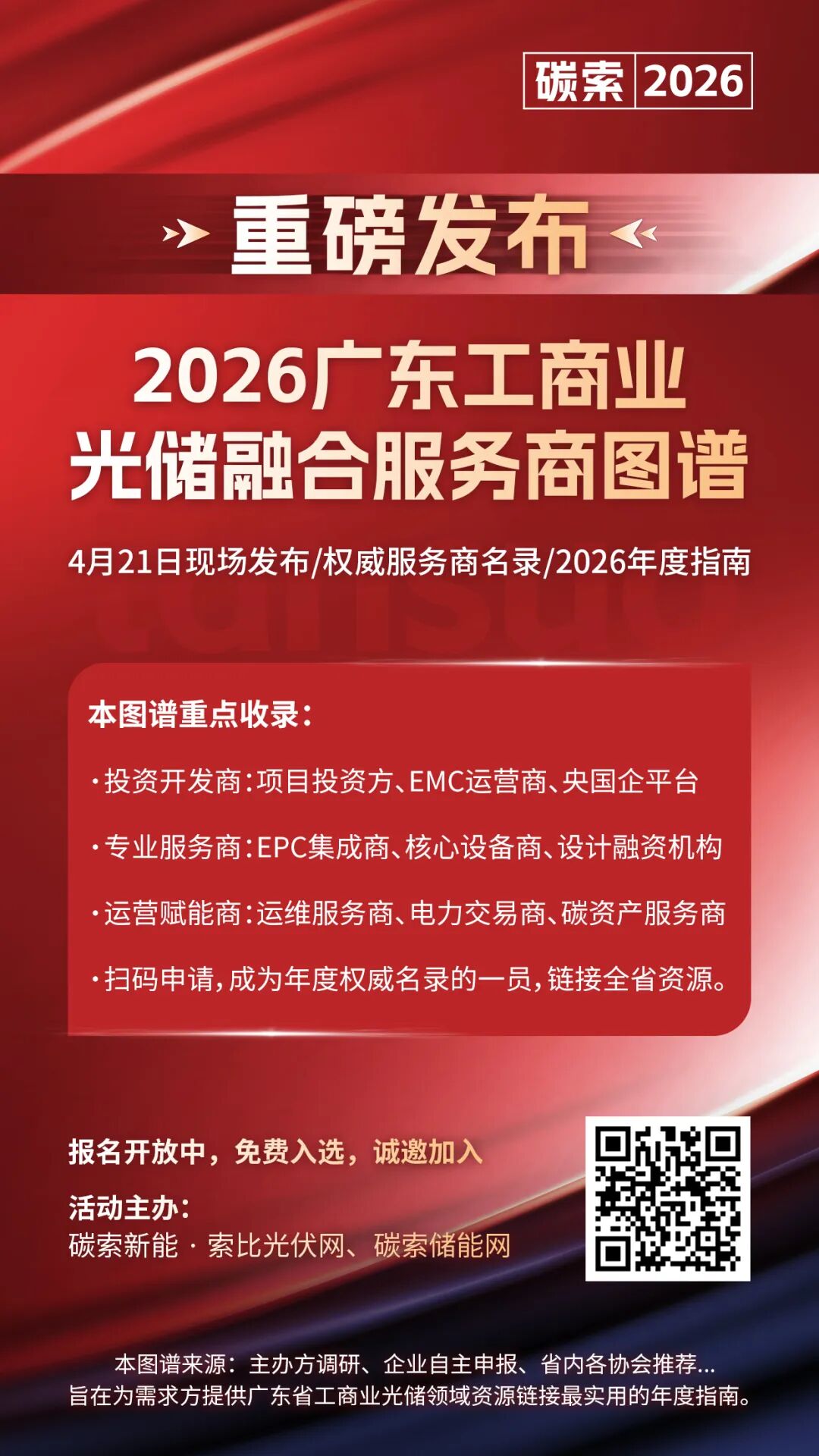 抢占广东光储C位！4月21日现场发布，零成本入选权威名录