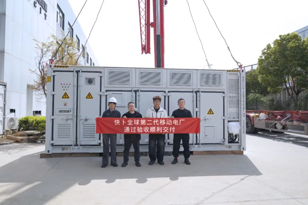 快卜正式交付全球第二代集装箱储能系统