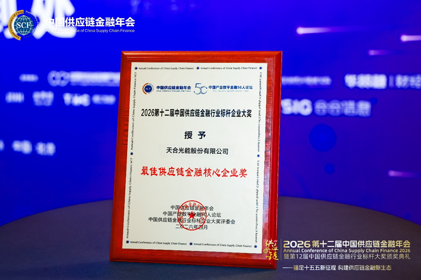 天合光能荣获第十二届中国供应链金融行业标杆大奖
