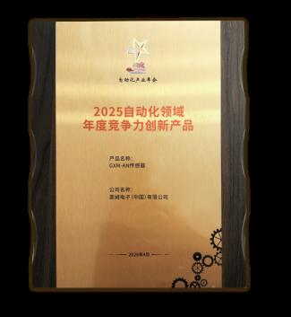 莱姆电子GXM-AN传感器荣膺CAIAC“2025自动化领域年度竞争力创新产品”奖