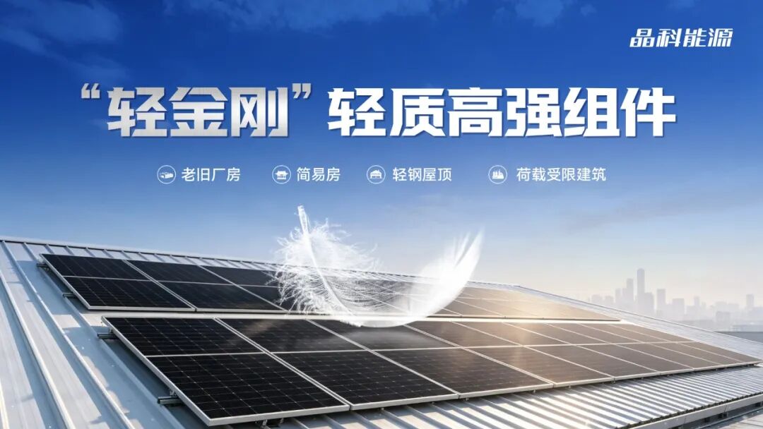 晶科能源发布“轻金刚”轻质高强组件
