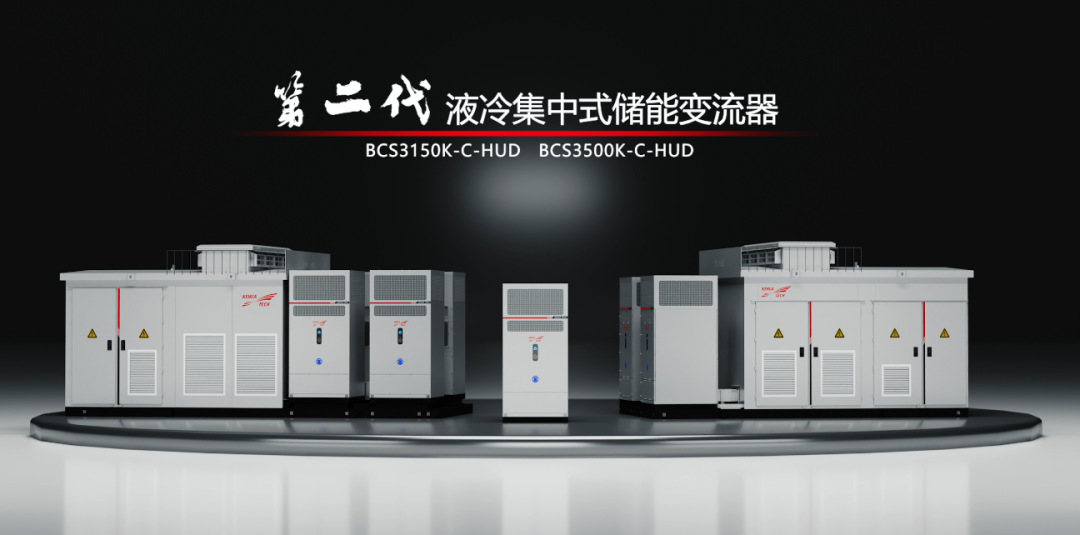 终结高温降额！科华数能第二代液冷PCS实现50℃满发狂飙​
