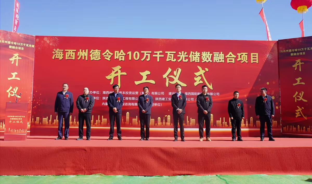配储15MW/30MWh！青海德令哈10万千瓦光储数融合项目开工