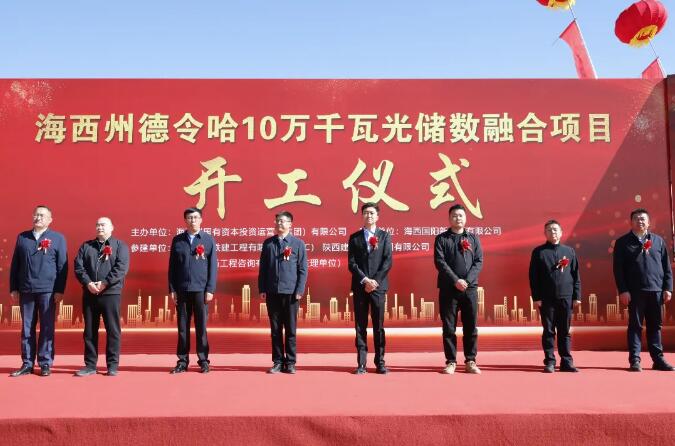 海西再添 “绿色引擎”！ 海西州德令哈10万千瓦光储数融合项目开工