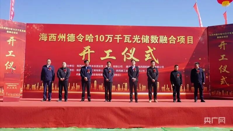 海西国投100MW光伏项目开工！