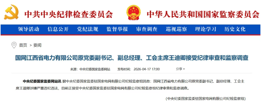 国网江西省电力公司原党委副书记、副总经理被查