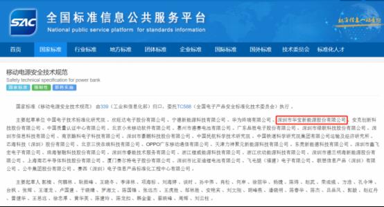 以标准之力护航安全丨华宝新能成为移动电源新国标主要起草单位之一