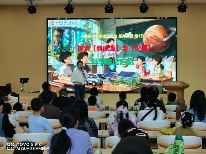 西安太阳能学会联合碑林区图书馆开启“探索新能源与火星”系列科普课程