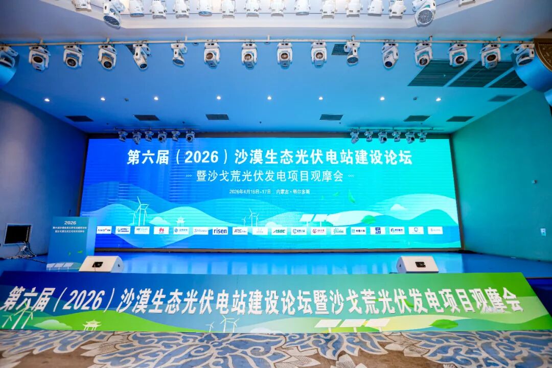 瀚漠擎光·绿润戈荒丨深圳安泰科出席第六届沙戈荒建设论坛，以技术点亮沙漠绿能
