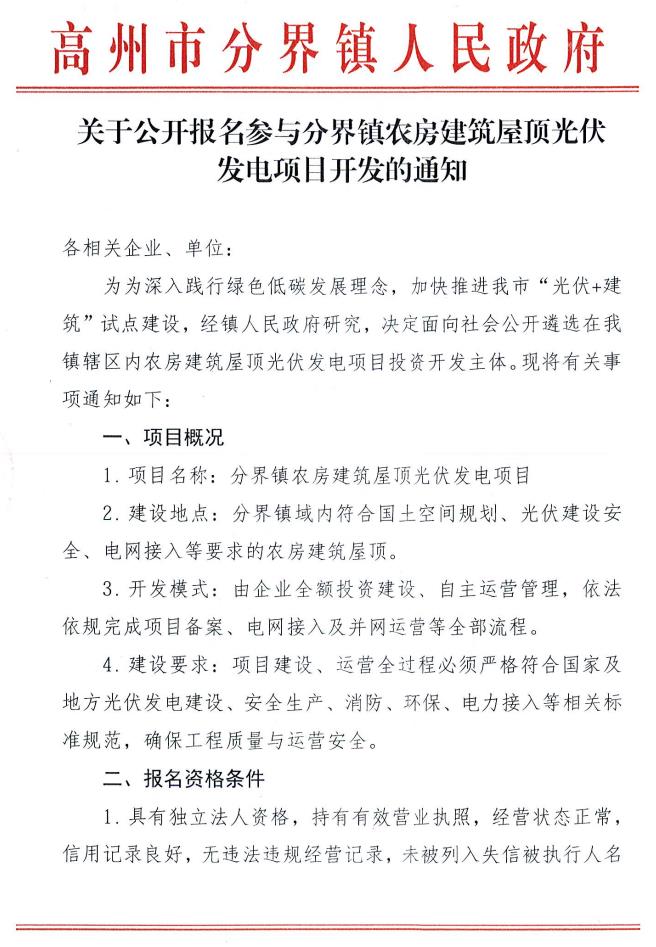 广东省高州市古丁镇、分界镇农房建筑屋顶光伏项目遴选投资开发主体