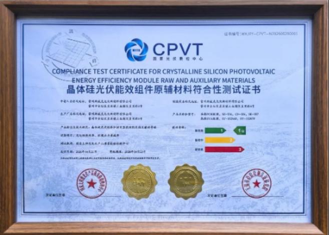 行业首批!斯威克光伏封装胶膜获CPVT能效1级认证
