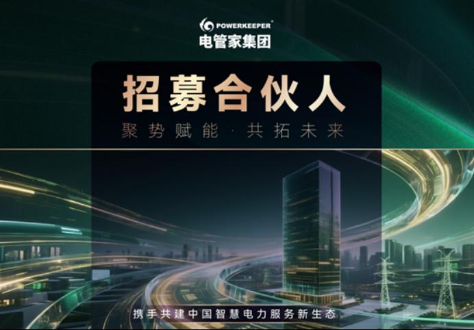 八大核心赋能交付包,为电管家合伙人构建全链条支撑体系