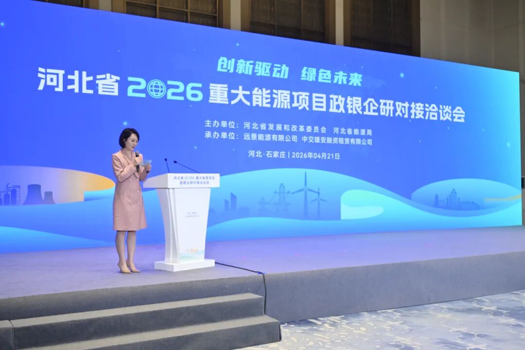 西清能源受邀于河北省2026重大能源项目政银企研对接洽谈会进行推介路演