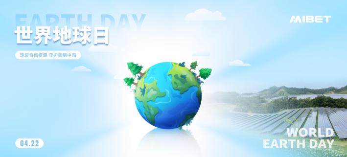 世界地球日——与绿色同行，迈贝特官网焕新上线