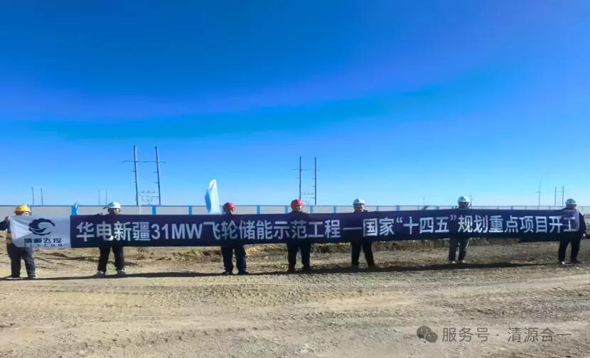 全面开工！新疆31MW飞轮储能阵列示范项目破土动工，树立新型电力系统主动支撑新标杆