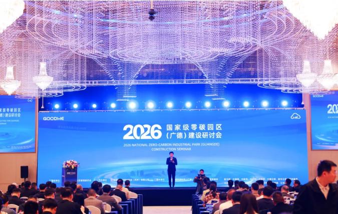 2026国家级零碳园区（广德）建设研讨会圆满举行：以“源网荷储智”一体化赋能零碳未来